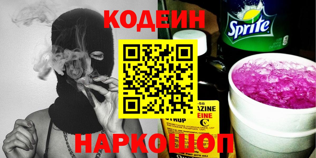 Корсаков  Кодеиновый сироп Lean напиток Lean (лин)  Вход с VPN  Кодеиновый сироп Lean Purple Drank 